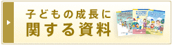 子どもの成長に関する資料