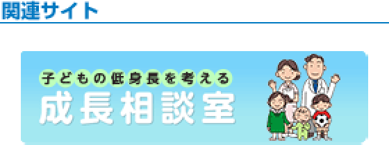 子どもの低身長を考える　成長相談室