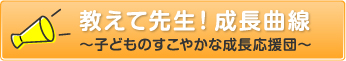 教えて先生！成長曲線